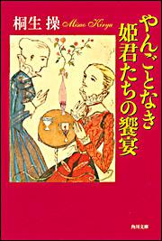 書影：やんごとなき姫君たちの饗宴