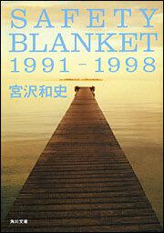 書影：ＳＡＦＥＴＹ　ＢＬＡＮＫＥＴ　１９９１－１９９８