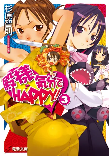 書影：殿様気分でＨＡＰＰＹ！（３）