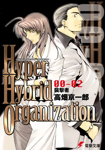 書影：Hyper Hybrid Organization 00‐02 襲撃者