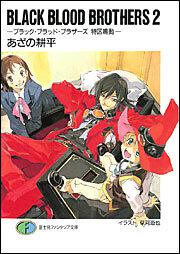 表紙：ＢＬＡＣＫ　ＢＬＯＯＤ　ＢＲＯＴＨＥＲＳ２ ―ブラック・ブラッド・ブラザーズ　特区鳴動―