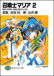 召喚士マリア２ 傷痕に死神を 宿命に血のドレスを 召喚士マリア 書籍情報 ファンタジア文庫