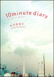 書影：１０　ｍｉｎｕｔｅ　ｄｉａｒｙ テン・ミニット・ダイアリー