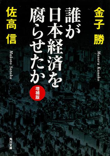 書影：誰が日本経済を腐らせたか　増補版