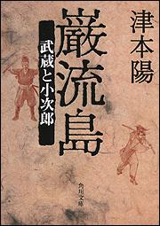 書影：巌流島 武蔵と小次郎