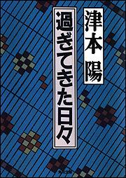 書影：過ぎてきた日々