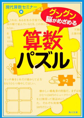 書影：グングン脳がめざめる算数パズル