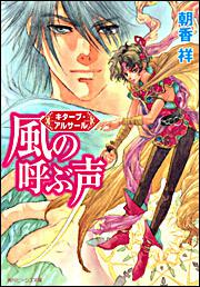 キターブ・アルサール 風の呼ぶ声 表紙