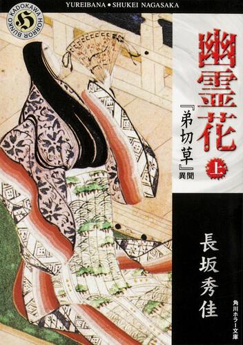 書影：幽霊花　上 『弟切草』異聞