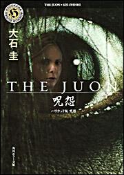 書影：ＴＨＥ　ＪＵＯＮ／呪怨 ハリウッド版　呪怨