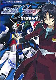 機動戦士ガンダム　ＳＥＥＤ　ＤＥＳＴＩＮＹ　完全攻略ガイド