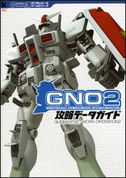 ガンダム　ネットワークオペレーション２　攻略データガイド