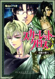 スカーレット・クロス 月波の導べ 表紙