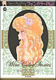 かがみあきら選集 ワインカラー物語