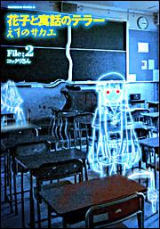 花子と寓話のテラー　（２）