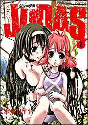 ＪＵＤＡＳ　（２）