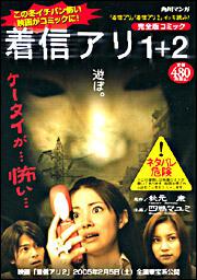 完全版コミック 着信アリ１ ２ 四鵬 マユミ コミックス その他 Kadokawa