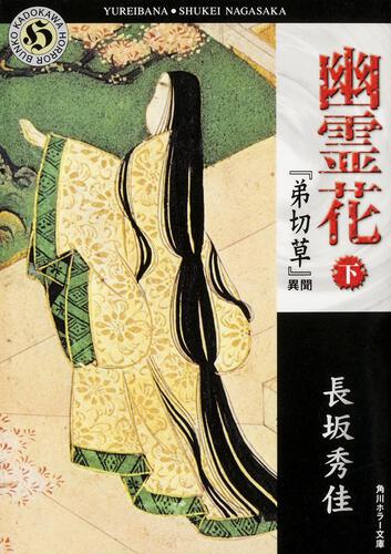 書影：幽霊花　下 『弟切草』異聞