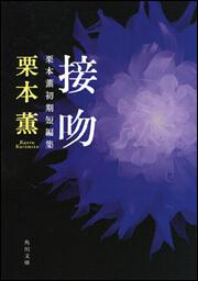 書影：接吻　栗本薫初期短編集