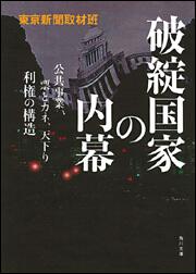 書影：破綻国家の内幕 公共事業、票とカネ、天下り　利権の構造