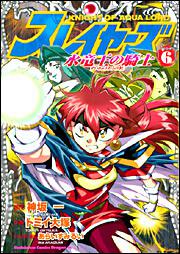 超爆魔道伝スレイヤーズ １ 闇の伝説編 | スレイヤーズ | 書籍