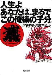 書影：人生よ　あなたは、まるでこの俺様の子分。