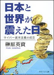 書影：日本と世界が震えた日 ―サイバー資本主義の成立