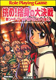 新ソードワールドＲＰＧリプレイ集（９） 挑め！捨身の大決戦 | 刊行