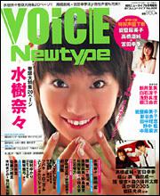 ニュータイプ　１７年５月号 増刊　ＶＯＩＣＥ　ＮＥＷＴＹＰＥ　Ｎｏ．００９