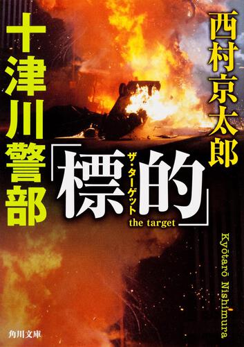 書影：十津川警部「標的（ザ・ターゲット）」