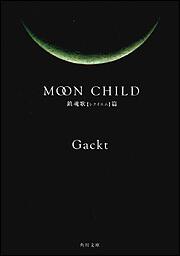 書影：ＭＯＯＮ　ＣＨＩＬＤ　鎮魂歌【レクイエム】篇