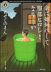 書影：余は如何にして服部ヒロシとなりしか