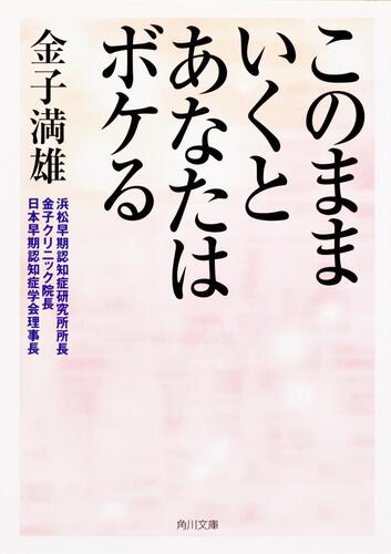 書影：このままいくとあなたはボケる