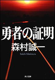 書影：勇者の証明