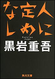 書影：人に定めなし