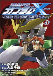 機動新世紀ガンダムＸ　～ＵＮＤＥＲ　ＴＨＥ　ＭＯＯＮＬＩＧＨＴ～　（１）