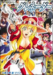 グレネーダー　（７）