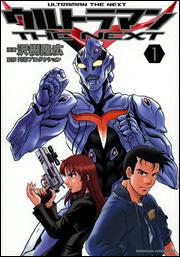 ウルトラマンＴＨＥ　ＮＥＸＴ　（１）