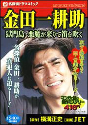 名探偵ドラマコミック　金田一耕助 獄門島・悪魔が来りて笛を吹く