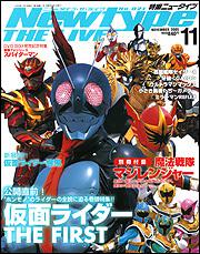 Ｎｅｗｔｙｐｅ　ＴＨＥ　ＬＩＶＥ　特撮ニュータイプ　１７年１１月号 Ｎｏ．０２１