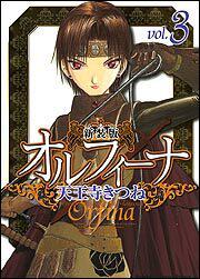 書影：新装版オルフィーナ３