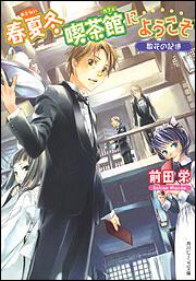 春夏冬喫茶館にようこそ 散花の記憶 表紙