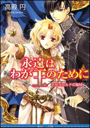 ミゼリコルドの聖杖 永遠はわが王のために 表紙