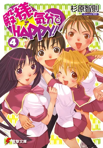 書影：殿様気分でＨＡＰＰＹ！（４）