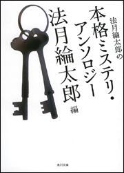 書影：法月綸太郎の本格ミステリ・アンソロジー