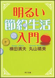 書影：明るい節約生活入門