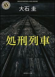 書影：処刑列車