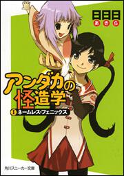アンダカの怪造学Ｉ ネームレス・フェニックス 表紙