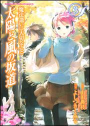 魔法遣いに大切なこと 太陽と風の坂道３ よしづき くみち ドラゴンコミックスエイジ Kadokawa