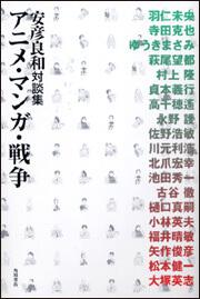 アニメ・マンガ・戦争 安彦良和対談集